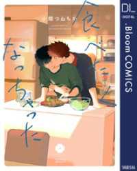 食べたくなっちゃった【電子限定描き下ろし付き】