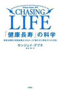 「健康長寿」の科学 扶桑社ＢＯＯＫＳ