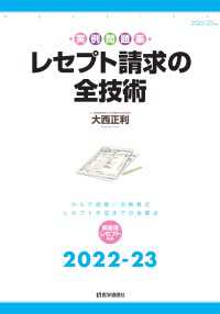 レセプト請求の全技術 2022-23年版 - カルテ読解・点数算定・レセプト作成の全要点 レセプト請求の全技術