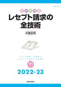 レセプト請求の全技術<br> レセプト請求の全技術 2022-23年版 - カルテ読解・点数算定・レセプト作成の全要点