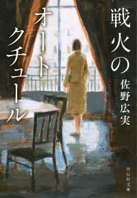 戦火のオートクチュール 祥伝社文庫