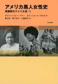 アメリカ黒人女性史 - 再解釈のアメリカ史・1