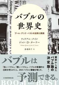 日本経済新聞出版<br> バブルの世界史　ブーム・アンド・バストの法則と教訓