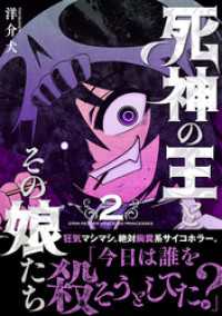 死神の王とその娘たち (2) 【電子限定おまけ付き】 バーズコミックス