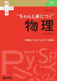 大学入試　ちゃんと身につく物理