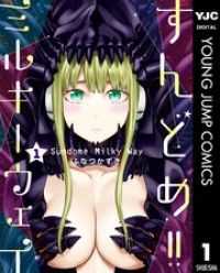 ヤングジャンプコミックスDIGITAL<br> すんどめ！！ミルキーウェイ 全10巻セット