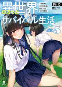 ブレイブ文庫<br> 異世界ゆるっとサバイバル生活～学校の皆と異世界の無人島に転移したけど俺だけ楽勝です～（ブレイブ文庫）５【電子版限定特典SS付き】