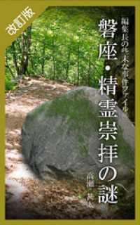 改訂版　編集長の些末な事件ファイル４６　磐座・精霊崇拝の謎