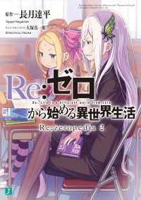 Re：ゼロから始める異世界生活　Re：zeropedia 2 MF文庫J