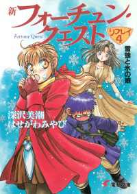 新フォーチュン・クエスト　リプレイ（４）　雪狼と氷の娘 電撃文庫