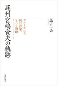 蓬州宮嶋資夫の軌跡