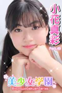 美少女学園<br> 美少女学園　小花真彩　Part.49