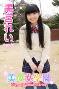美少女学園　黒宮れい　Part.30 美少女学園