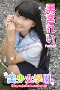 美少女学園　黒宮れい　Part.32 美少女学園