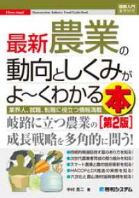 図解入門業界研究 最新農業の動向としくみがよ～くわかる本［第2版］