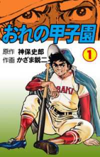 マンガの金字塔<br> おれの甲子園　1