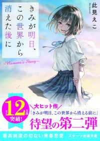 きみが明日、この世界から消えた後に ～Nanami's Story～ スターツ出版文庫