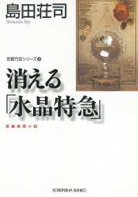 光文社文庫<br> 消える「水晶特急」～吉敷竹史シリーズ4～