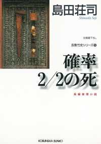 確率2/2の死～吉敷竹史シリーズ5～ 光文社文庫