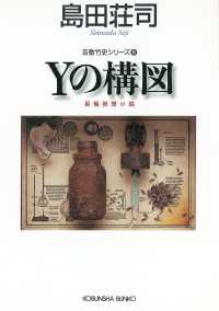 Yの構図～吉敷竹史シリーズ6～ 光文社文庫