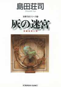 灰の迷宮～吉敷竹史シリーズ8～ 光文社文庫