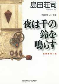 光文社文庫<br> 夜は千の鈴を鳴らす～吉敷竹史シリーズ9～