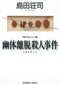 幽体離脱殺人事件～吉敷竹史シリーズ10～ 光文社文庫