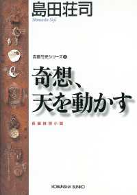 奇想、天を動かす～吉敷竹史シリーズ11～ 光文社文庫