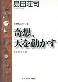 光文社文庫<br> 奇想、天を動かす～吉敷竹史シリーズ11～