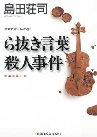 ら抜き言葉殺人事件～吉敷竹史シリーズ13～ 光文社文庫