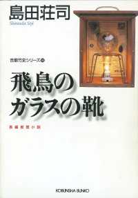 飛鳥のガラスの靴～吉敷竹史シリーズ14～ 光文社文庫