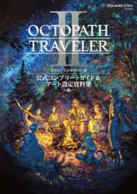 オクトパストラベラーII　公式コンプリートガイド&アート設定資料集