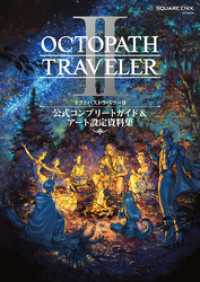 SE-MOOK<br> オクトパストラベラーII　公式コンプリートガイド&アート設定資料集