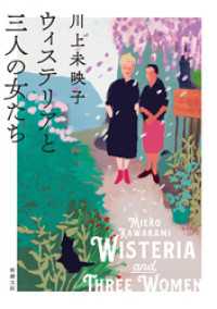 ウィステリアと三人の女たち（新潮文庫） 新潮文庫