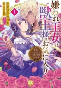 嫌われ王女は獣王様のお気に入り～毒姫がリセットした人生で溺愛されます～【単行本版】１【電子限定特典付き】 素敵なロマンス　ファンタジー