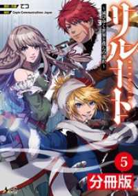 リルート～滅びゆく世界と僕らの選択～【分冊版】（ノヴァコミックス）５ ノヴァコミックス