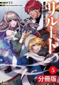 ノヴァコミックス<br> リルート～滅びゆく世界と僕らの選択～【分冊版】（ノヴァコミックス）５