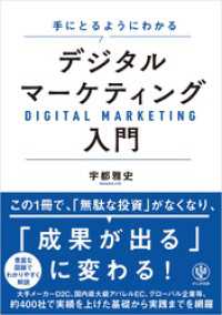 手にとるようにわかる デジタルマーケティング入門
