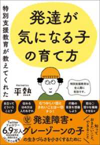 特別支援教育が教えてくれた 発達が気になる子の育て方 【電子限定特典付】