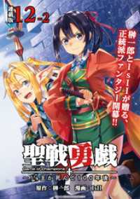 聖戦勇戯～魔王が死んで100年後～ 連載版：12-2 ブシロードコミックス