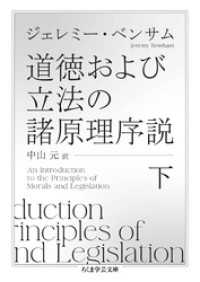 ちくま学芸文庫<br> 道徳および立法の諸原理序説　下