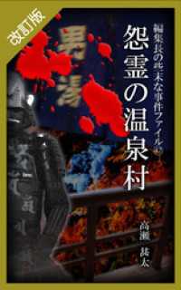 改訂版　編集長の些末な事件ファイル４７　怨霊の温泉村