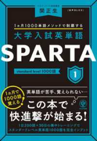 大学入試英単語 SPARTA1 standard level 1000語