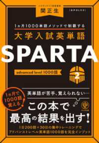 大学入試英単語 SPARTA2 advanced level 1000語