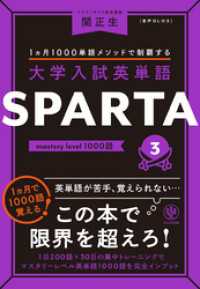 大学入試英単語 SPARTA3 mastery level 1000語