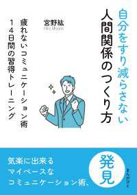 自分をすり減らさない人間関係のつくり方　疲れないコミュニケーション術１４日間の習得トレーニング