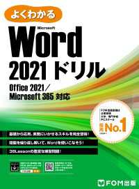 よくわかる Word 2021ドリル Office 2021／Microsoft 365対応