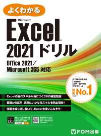 よくわかる Excel 2021ドリル Office 2021／Microsoft 365対応