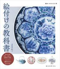 陶工房BOOKS<br> 絵付けの教科書 - 染付・上絵付け・和紙染めを描く　オリジナル50図案