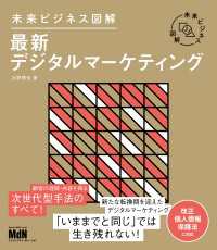 未来ビジネス図解　最新デジタルマーケティング